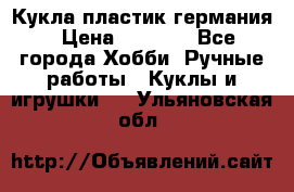 Кукла пластик германия › Цена ­ 4 000 - Все города Хобби. Ручные работы » Куклы и игрушки   . Ульяновская обл.